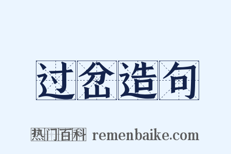 过岔造句是什么意思的图片